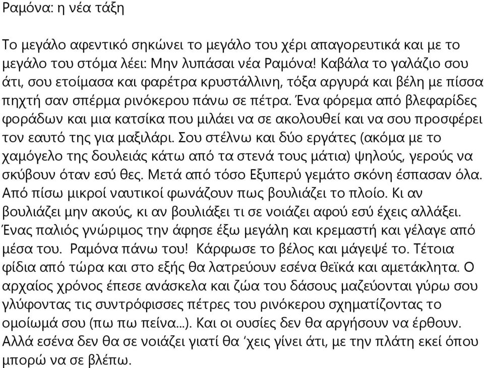 Ένα φόρεμα από βλεφαρίδες φοράδων και μια κατσίκα που μιλάει να σε ακολουθεί και να σου προσφέρει τον εαυτό της για μαξιλάρι.