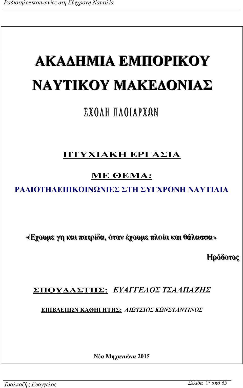 έχουμε πλοίία καιι θάλασσα» Ηρόδοτος ΣΠΟΥΔΑΣΤΗΣ: ΕΥΑΓΓΕΛΟΣ ΤΣΑΛΠΑΖΗΣ