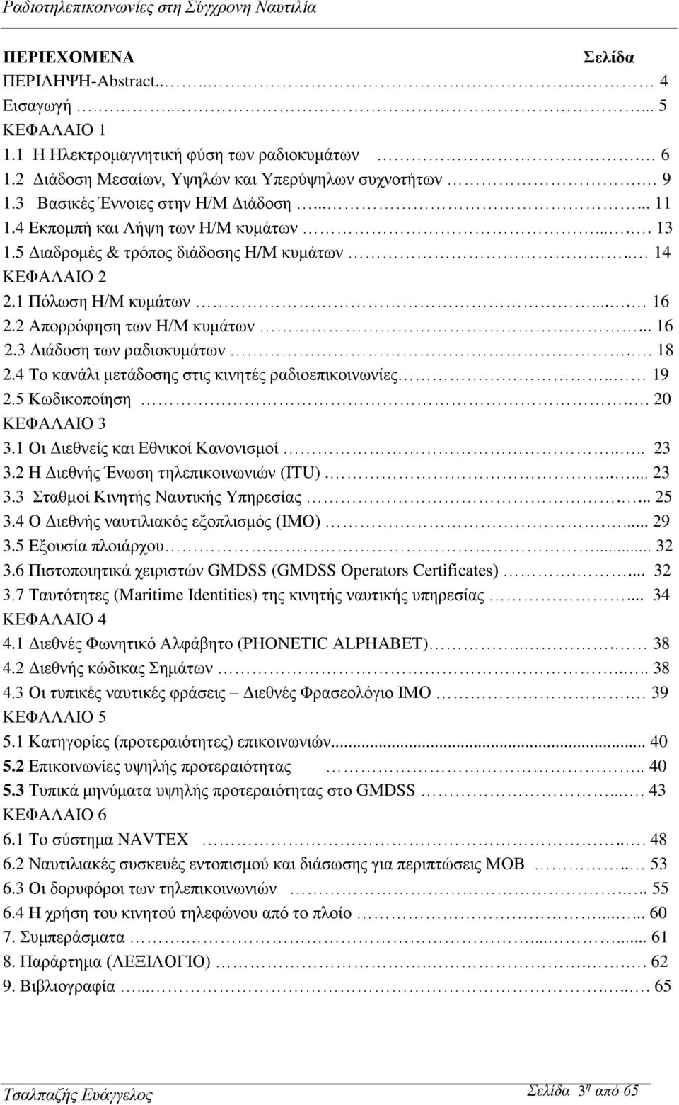 2 Απορρόφηση των Η/Μ κυμάτων... 16 2.3 Διάδοση των ραδιοκυμάτων.. 18 2.4 Το κανάλι μετάδοσης στις κινητές ραδιοεπικοινωνίες.. 19 2.5 Κωδικοποίηση.. 20 ΚΕΦΑΛΑΙΟ 3 3.