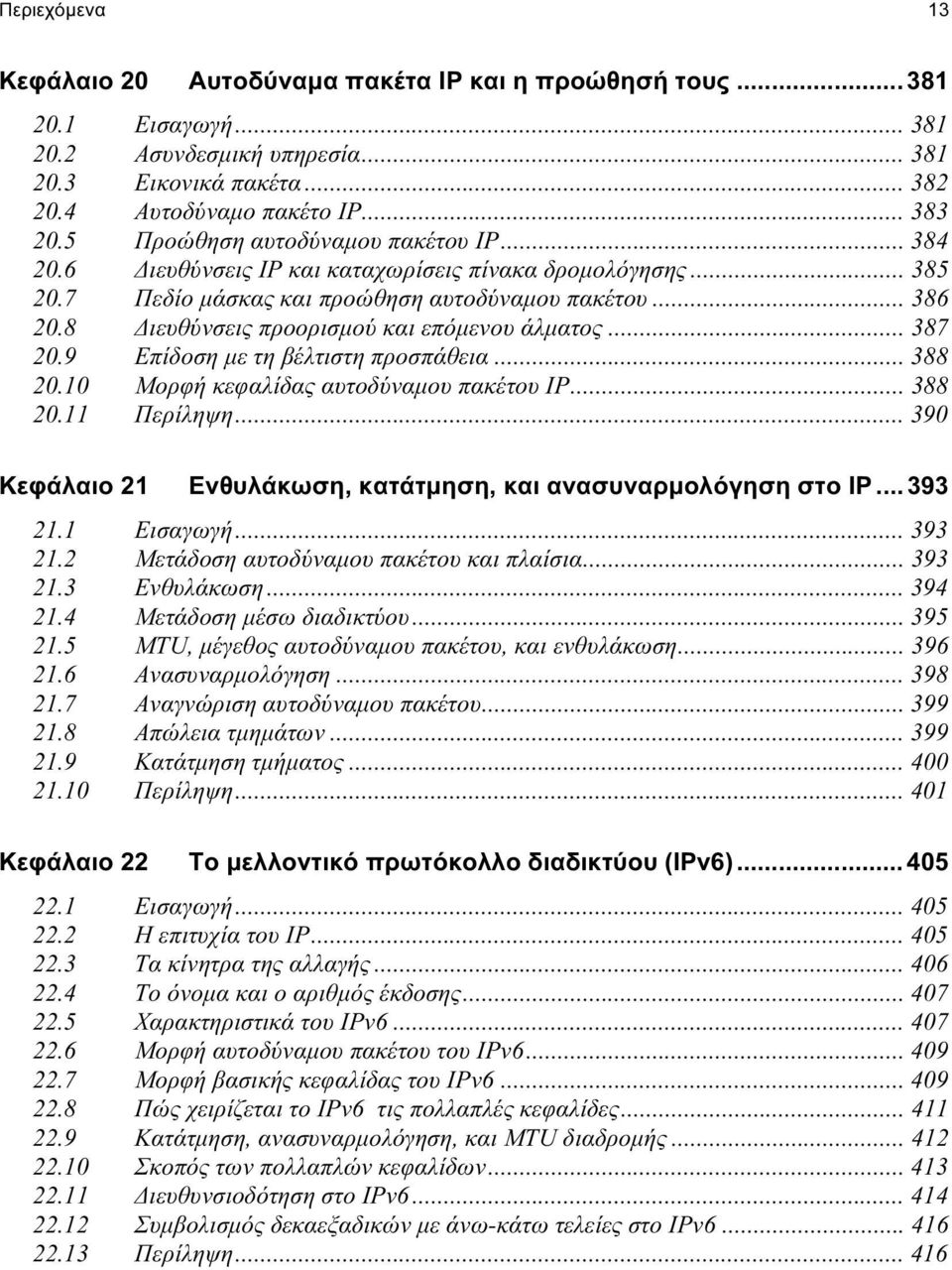 8 Διευθύνσεις προορισμού και επόμενου άλματος... 387 20.9 Επίδοση με τη βέλτιστη προσπάθεια... 388 20.10 Μορφή κεφαλίδας αυτοδύναμου πακέτου IP... 388 20.11 Περίληψη.