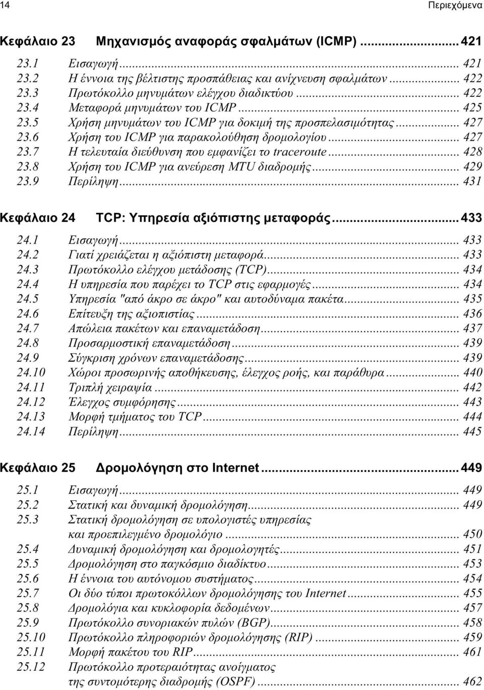 6 Χρήση του ICMP για παρακολούθηση δρομολογίου... 427 23.7 Η τελευταία διεύθυνση που εμφανίζει το traceroute... 428 23.8 Χρήση του ICMP για ανεύρεση MTU διαδρομής... 429 23.9 Περίληψη.