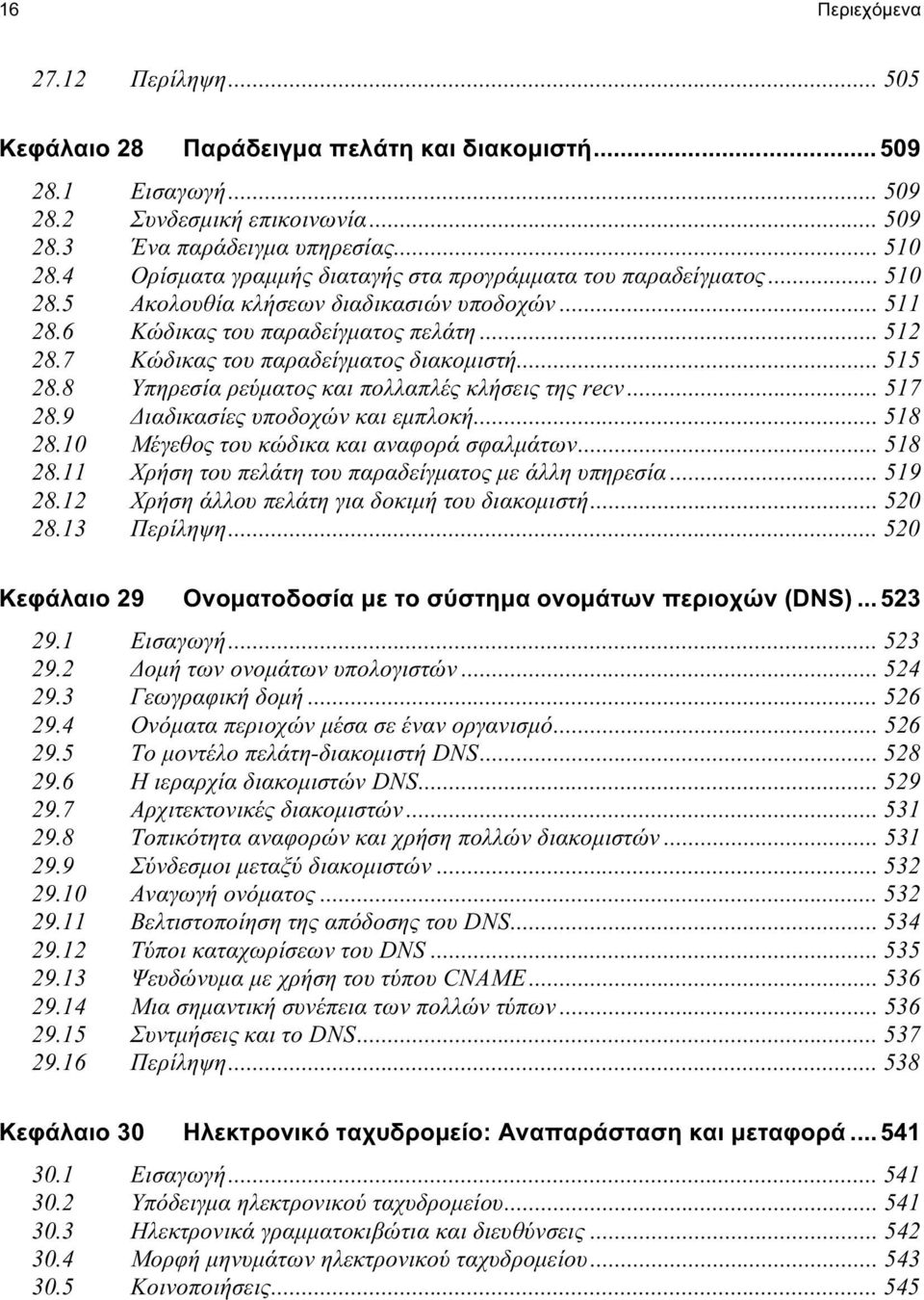 7 Κώδικας του παραδείγματος διακομιστή... 515 28.8 Υπηρεσία ρεύματος και πολλαπλές κλήσεις της recv... 517 28.9 Διαδικασίες υποδοχών και εμπλοκή... 518 28.10 Μέγεθος του κώδικα και αναφορά σφαλμάτων.