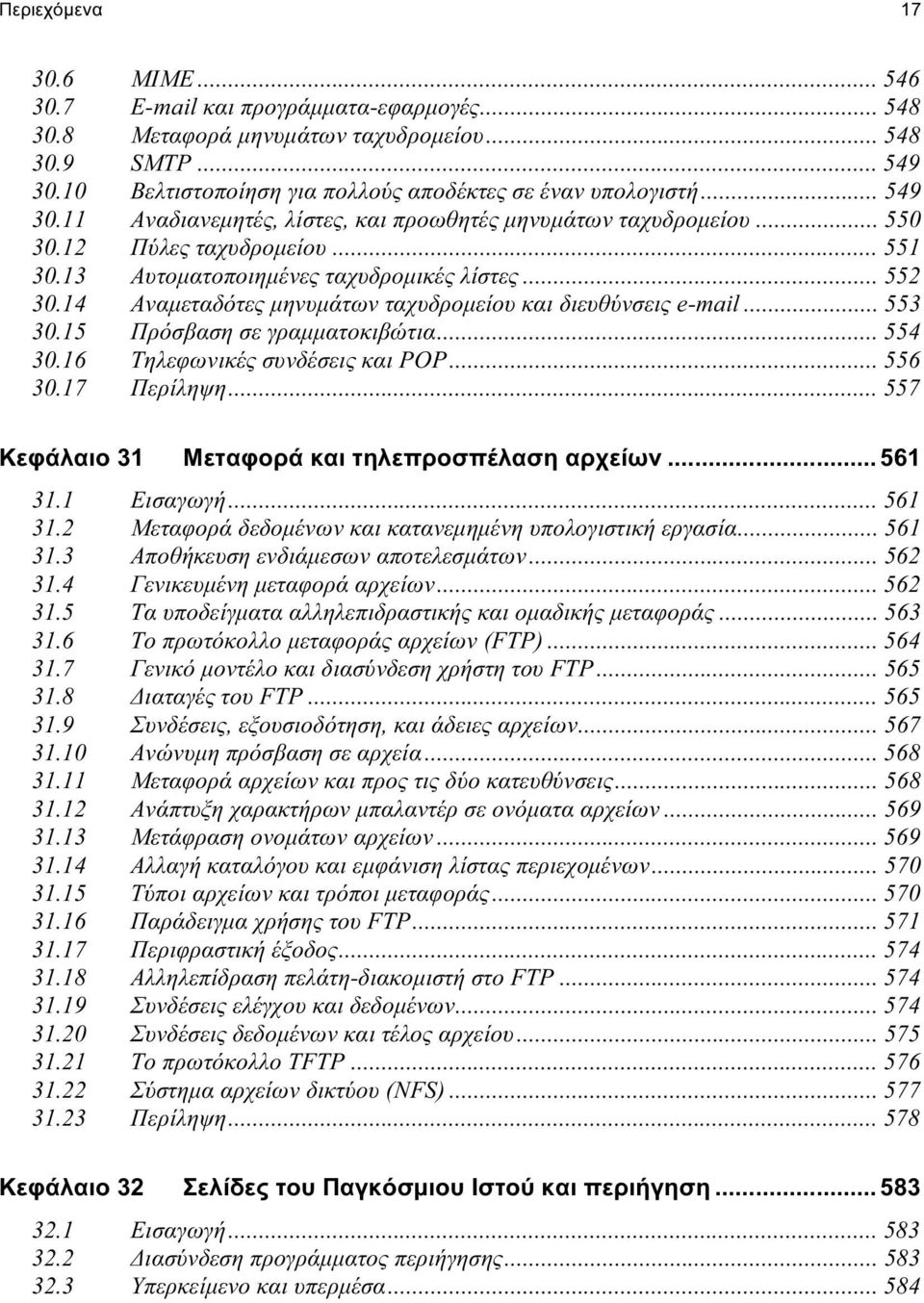 14 Αναμεταδότες μηνυμάτων ταχυδρομείου και διευθύνσεις e-mail... 553 30.15 Πρόσβαση σε γραμματοκιβώτια... 554 30.16 Τηλεφωνικές συνδέσεις και POP... 556 30.17 Περίληψη.