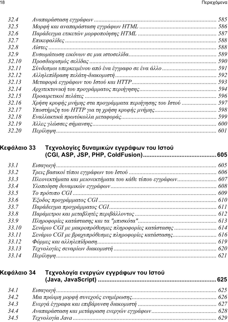 12 Αλληλεπίδραση πελάτη-διακομιστή... 592 32.13 Μεταφορά εγγράφων του Ιστού και HTTP... 593 32.14 Αρχιτεκτονική του προγράμματος περιήγησης... 594 32.15 Προαιρετικοί πελάτες... 596 32.