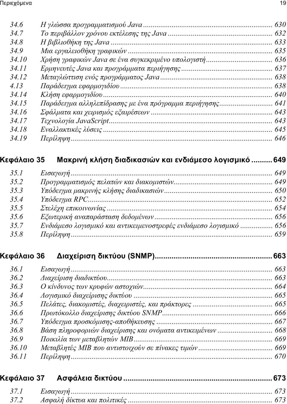 .. 638 34.14 Κλήση εφαρμογιδίου... 640 34.15 Παράδειγμα αλληλεπίδρασης με ένα πρόγραμμα περιήγησης... 641 34.16 Σφάλματα και χειρισμός εξαιρέσεων... 643 34.17 Τεχνολογία JavaScript... 643 34.18 Εναλλακτικές λύσεις.