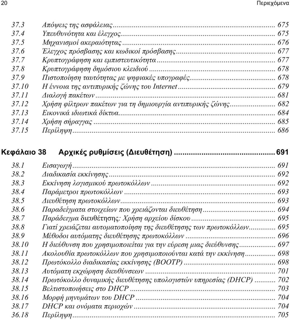 .. 679 37.11 Διαλογή πακέτων... 681 37.12 Χρήση φίλτρων πακέτων για τη δημιουργία αντιπυρικής ζώνης... 682 37.13 Εικονικά ιδιωτικά δίκτυα... 684 37.14 Χρήση σήραγγας... 685 37.15 Περίληψη.