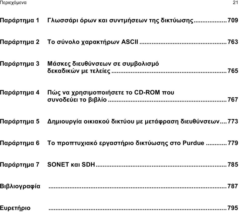 .. 765 Παράρτημα 4 Πώς να χρησιμοποιήσετε το CD-ROM που συνοδεύει το βιβλίο.