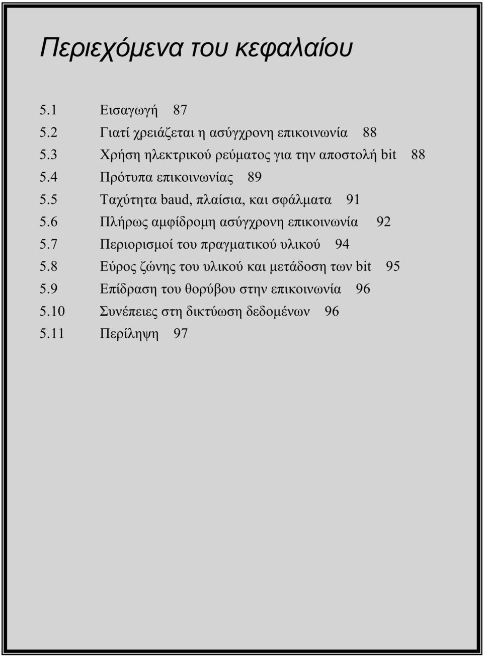 5 Ταχύτητα baud, πλαίσια, και σφάλματα 91 5.6 Πλήρως αμφίδρομη ασύγχρονη επικοινωνία 92 5.