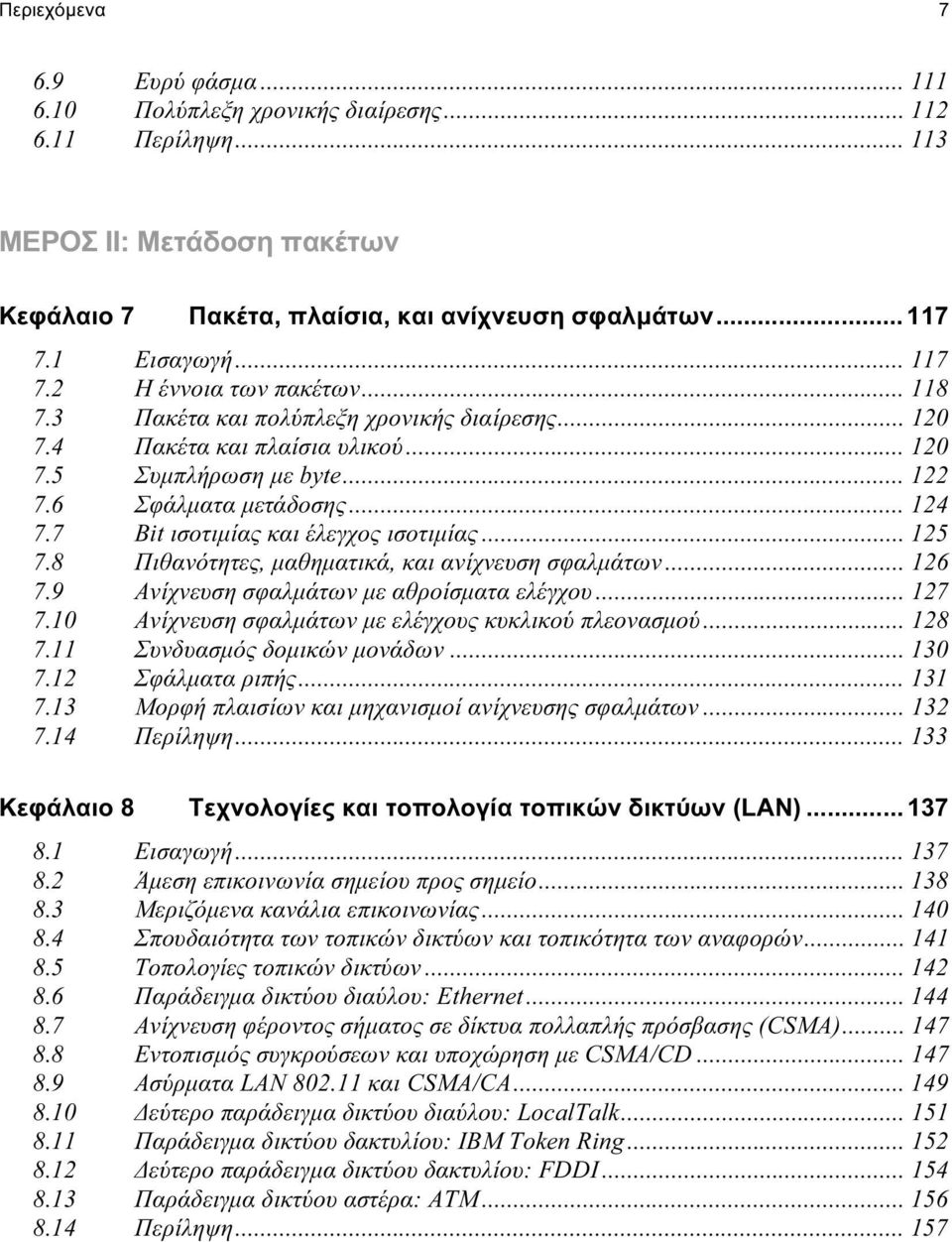 7 Bit ισοτιμίας και έλεγχος ισοτιμίας... 125 7.8 Πιθανότητες, μαθηματικά, και ανίχνευση σφαλμάτων... 126 7.9 Ανίχνευση σφαλμάτων με αθροίσματα ελέγχου... 127 7.