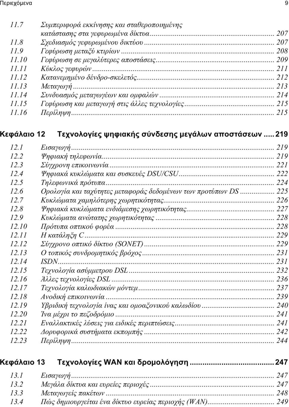 15 Γεφύρωση και μεταγωγή στις άλλες τεχνολογίες... 215 11.16 Περίληψη... 215 Κεφάλαιο 12 Τεχνολογίες ψηφιακής σύνδεσης μεγάλων αποστάσεων... 219 12.1 Εισαγωγή... 219 12.2 Ψηφιακή τηλεφωνία... 219 12.3 Σύγχρονη επικοινωνία.