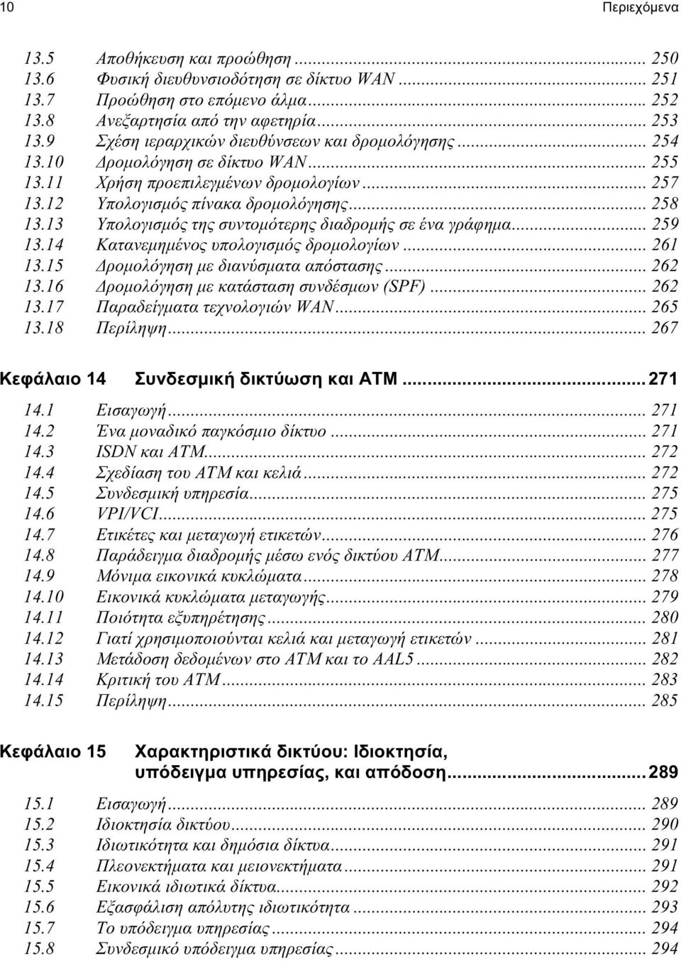 13 Υπολογισμός της συντομότερης διαδρομής σε ένα γράφημα... 259 13.14 Κατανεμημένος υπολογισμός δρομολογίων... 261 13.15 Δρομολόγηση με διανύσματα απόστασης... 262 13.