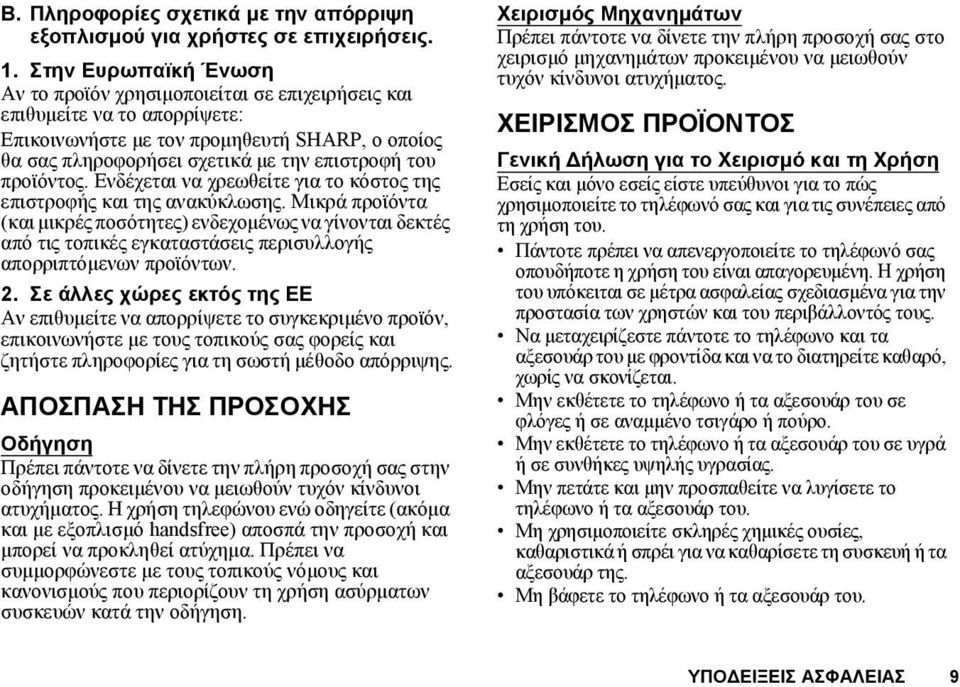 προϊόντος. Ενδέχεται να χρεωθείτε για το κόστος της επιστροφής και της ανακύκλωσης.