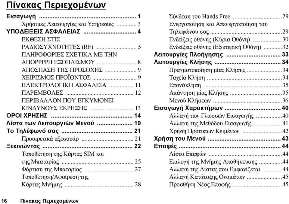 .. 19 Το Τηλέφωνό σας... 21 Προαιρετικά αξεσουάρ... 21 Ξεκινώντας... 22 Τοποθέτηση της Κάρτας SIM και της Μπαταρίας... 25 Φόρτιση της Μπαταρίας... 27 Τοποθέτηση/Αφαίρεση της Κάρτας Μνήμης.