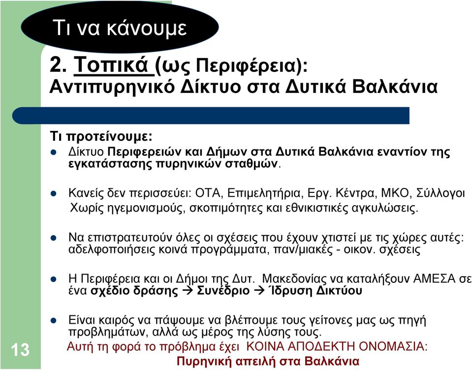 Να επιστρατευτούν όλες οι σχέσεις που έχουν χτιστεί με τις χώρες αυτές: αδελφοποιήσεις κοινά προγράμματα, παν/μιακές - οικον. σχέσεις Η Περιφέρεια και οι Δήμοι της Δυτ.