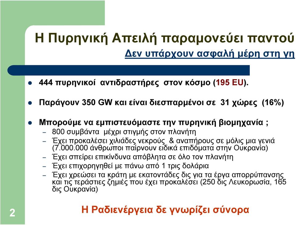 χιλιάδες νεκρούς & αναπήρους σε μόλις μια γενιά (7.000.