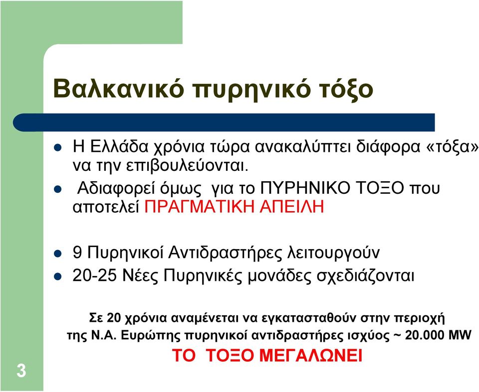 λειτουργούν 20-25 Νέες Πυρηνικές μονάδες σχεδιάζονται 3 Σε 20 χρόνια αναμένεται να