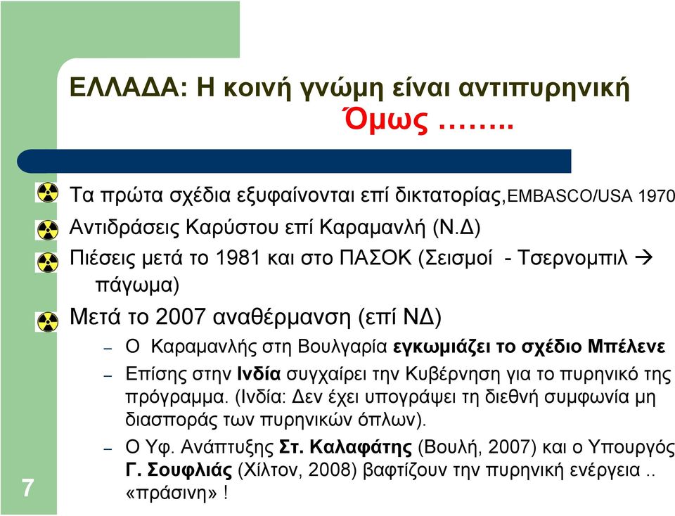 Δ) Πιέσεις μετά το 1981 και στο ΠΑΣΟΚ (Σεισμοί - Τσερνομπιλ πάγωμα) Μετά το 2007 αναθέρμανση (επί ΝΔ) Ο Καραμανλής στη Βουλγαρία εγκωμιάζει το