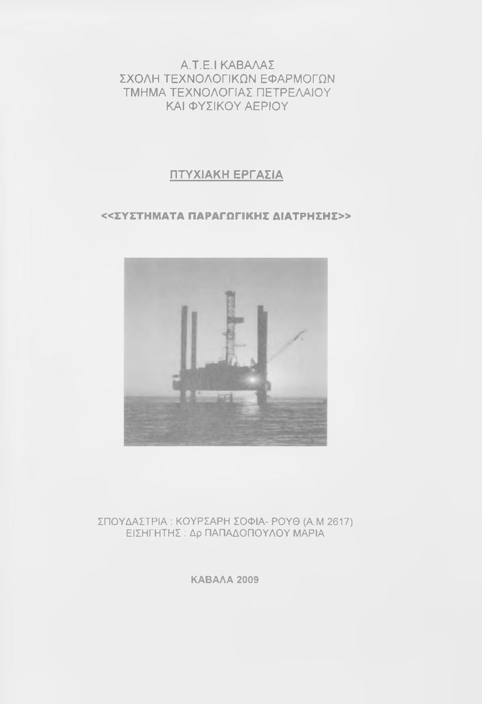 ΠΕΤΡΕΛΑΙΟΥ ΚΑΙ ΦΥΣΙΚΟΥ ΑΕΡΙΟΥ ΠΤΥΧΙΑΚΗ ΕΡΓΑΣΙΑ «ΣΥΣΤΗΜ ΑΤΑ