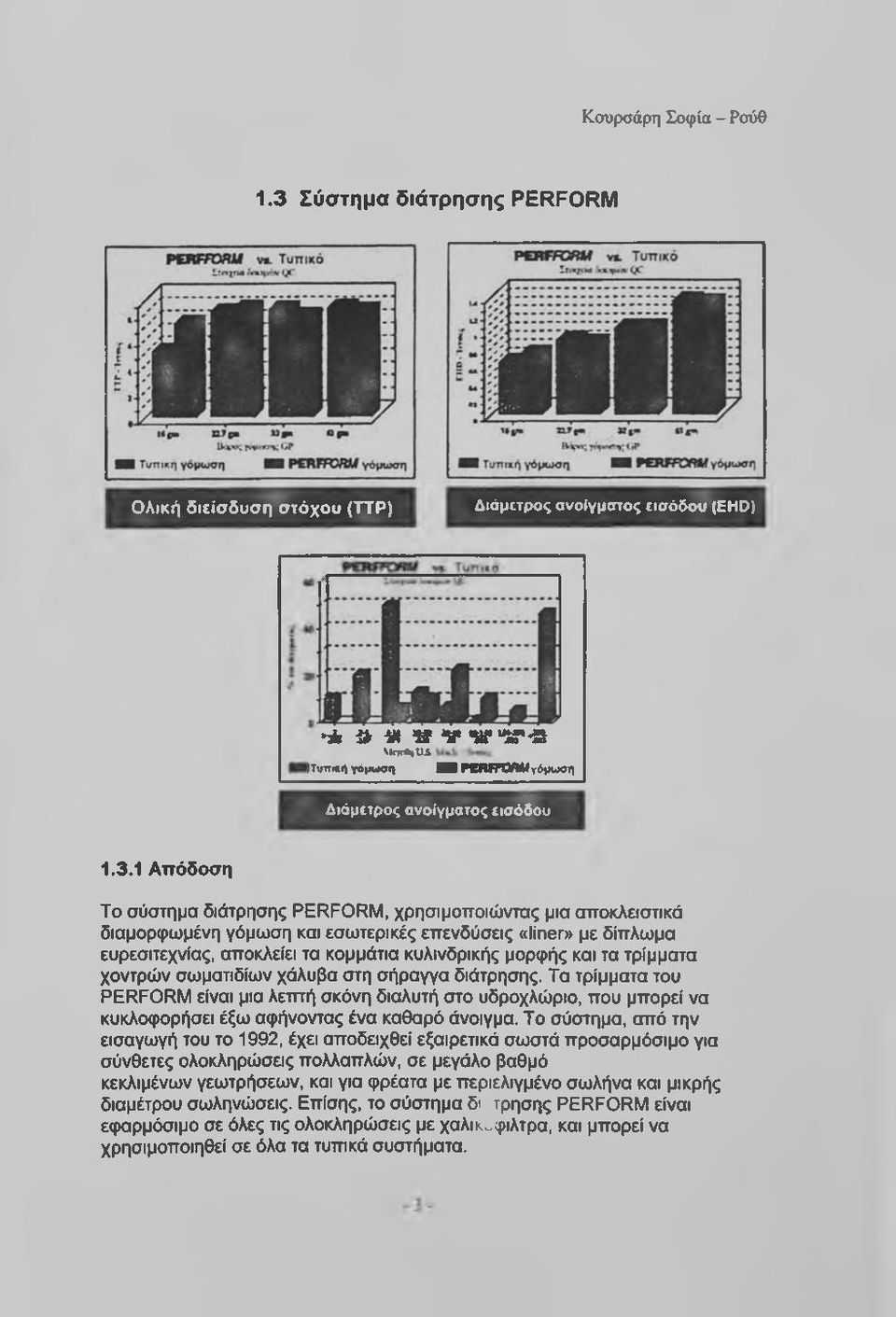 τρίμματα χοντρών σωματιδίων χάλυβα στη σήραγγα διάτρησης. Τα τρίμματα του PERFORM είναι μια λεπτή σκόνη διαλυτή στο υδροχλώριο, που μπορεί να κυκλοφορήσει έξω αφήνοντας ένα καθαρό άνοιγμα.