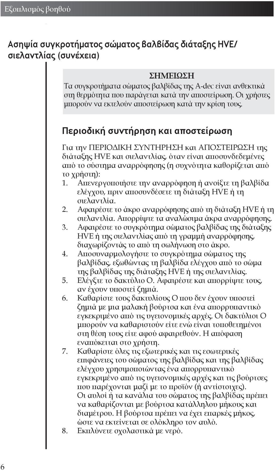 Περιοδική συντήρηση και αποστείρωση Για την ΠΕΡΙΟΔΙΚΗ ΣΥΝΤΗΡΗΣΗ και ΑΠΟΣΤΕΙΡΩΣΗ της διάταξης HVE και σιελαντλίας, όταν είναι αποσυνδεδεμένες από το σύστημα αναρρόφησης (η συχνότητα καθορίζεται από το