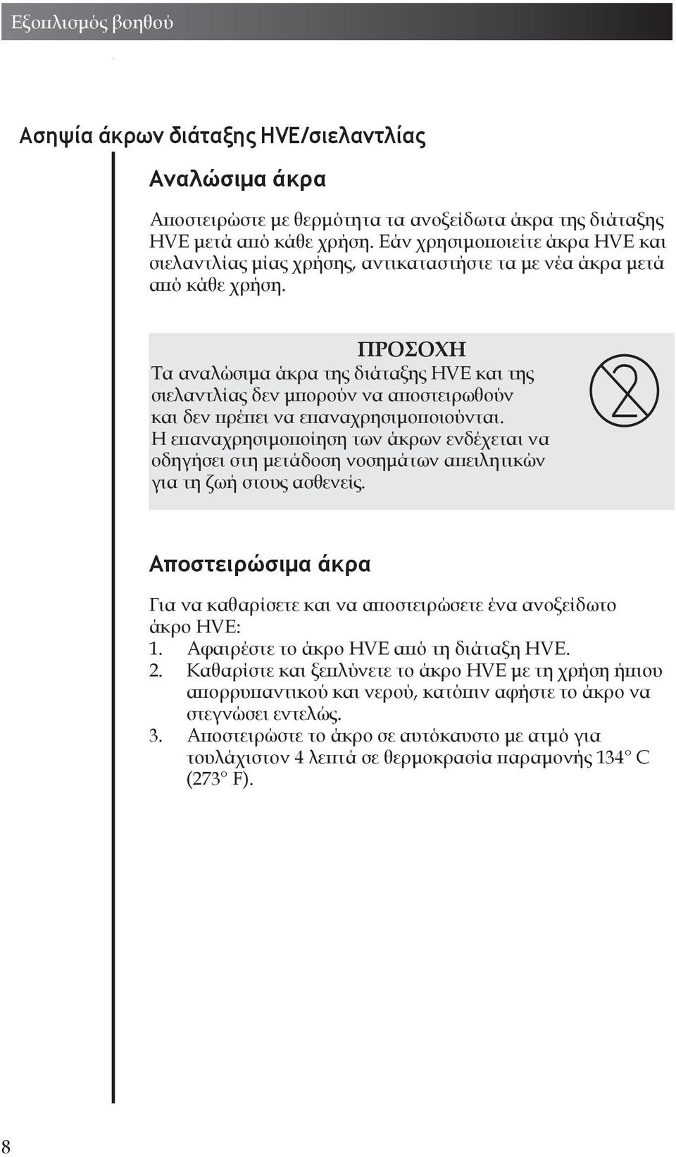 ΠΡΟΣΟΧΗ Τα αναλώσιμα άκρα της διάταξης HVE και της σιελαντλίας δεν μπορούν να αποστειρωθούν και δεν πρέπει να επαναχρησιμοποιούνται.