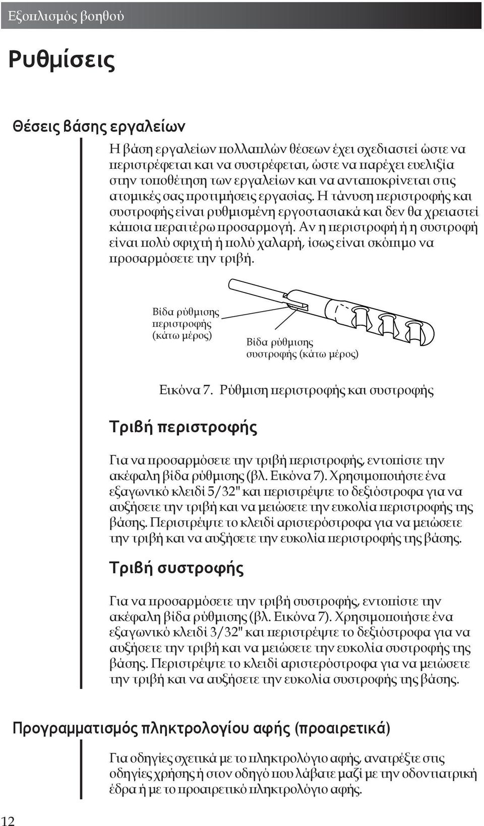 Αν η περιστροφή ή η συστροφή είναι πολύ σφιχτή ή πολύ χαλαρή, ίσως είναι σκόπιμο να προσαρμόσετε την τριβή. Βίδα ρύθμισης περιστροφής (κάτω μέρος) Βίδα ρύθμισης συστροφής (κάτω μέρος) Εικόνα 7.