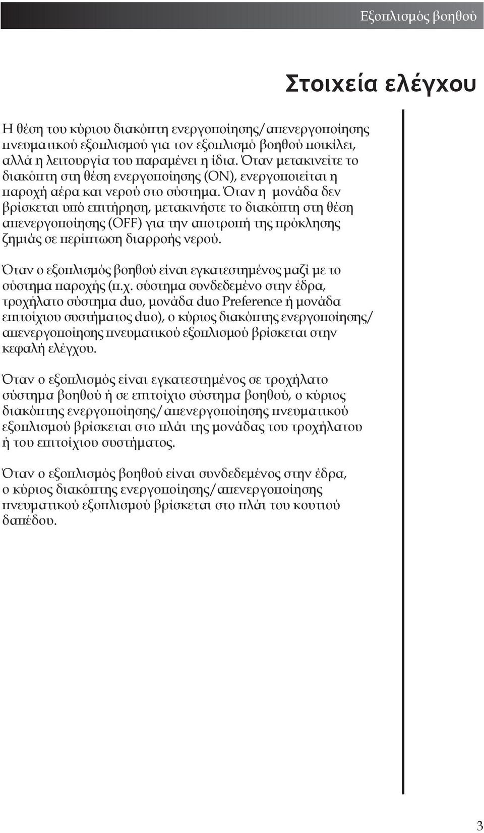 Όταν η μονάδα δεν βρίσκεται υπό επιτήρηση, μετακινήστε το διακόπτη στη θέση απενεργοποίησης (OFF) για την αποτροπή της πρόκλησης ζημιάς σε περίπτωση διαρροής νερού.