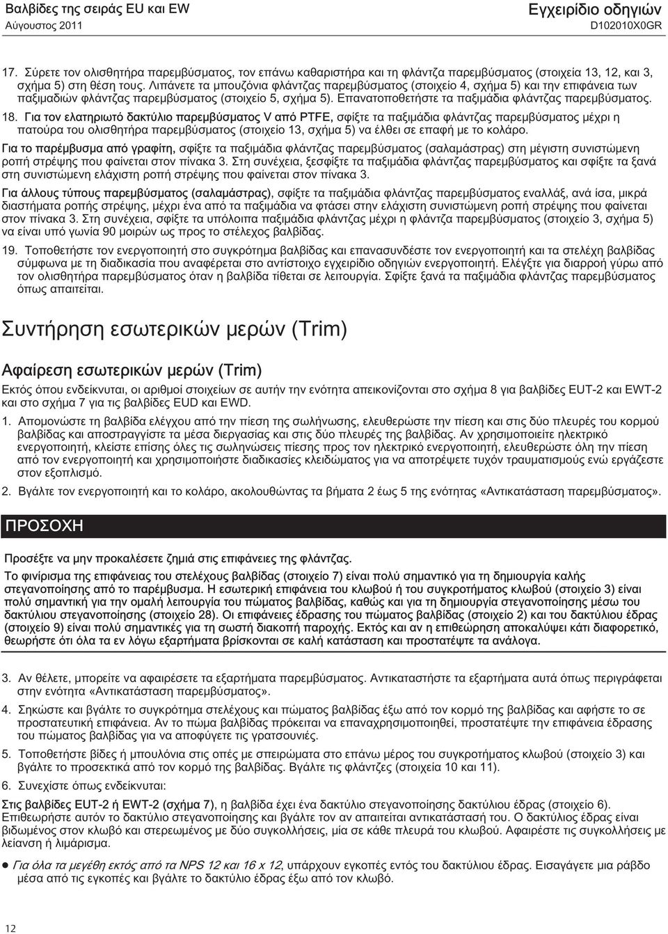 18. Για τον ελατηριωτό δακτύλιο παρεμβύσματος V από PTFE, σφίξτε τα παξιμάδια φλάντζας παρεμβύσματος μέχρι η πατούρα του ολισθητήρα παρεμβύσματος (στοιχείο 13, σχήμα 5) να έλθει σε επαφή με το κολάρο.