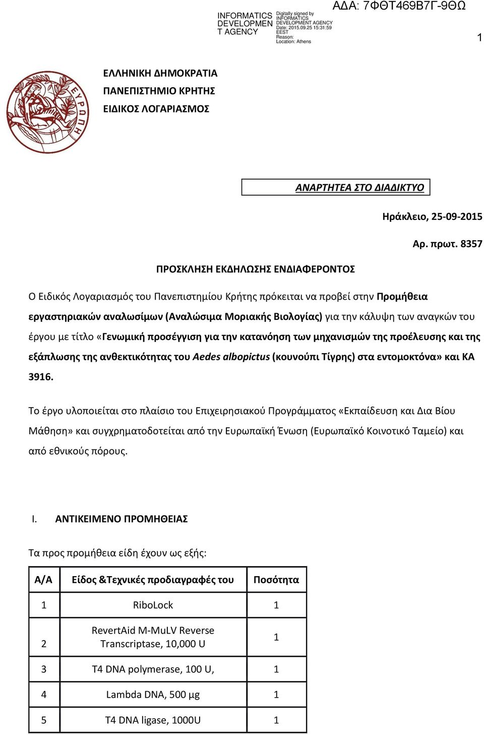 αναγκών του έργου με τίτλο «Γενωμική προσέγγιση για την κατανόηση των μηχανισμών της προέλευσης και της εξάπλωσης της ανθεκτικότητας του Aedes albopictus (κουνούπι Τίγρης) στα εντομοκτόνα» και ΚΑ 396.