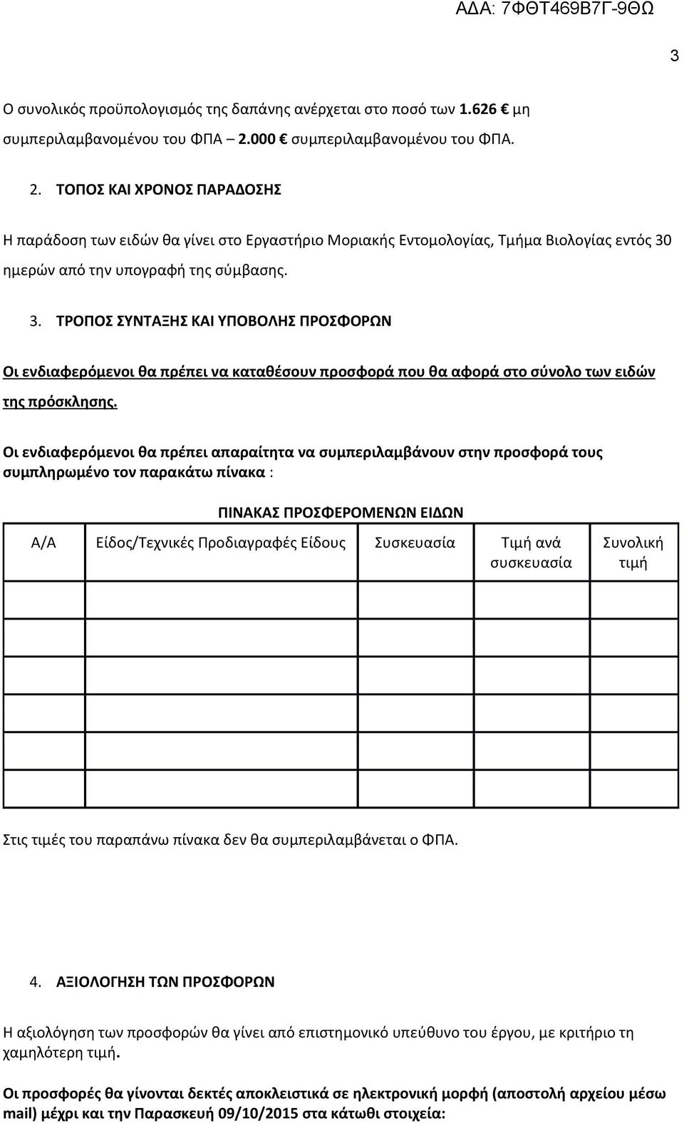 ημερών από την υπογραφή της σύμβασης. 3. ΤΡΟΠΟΣ ΣΥΝΤΑΞΗΣ ΚΑΙ ΥΠΟΒΟΛΗΣ ΠΡΟΣΦΟΡΩΝ Οι ενδιαφερόμενοι θα πρέπει να καταθέσουν προσφορά που θα αφορά στο σύνολο των ειδών της πρόσκλησης.