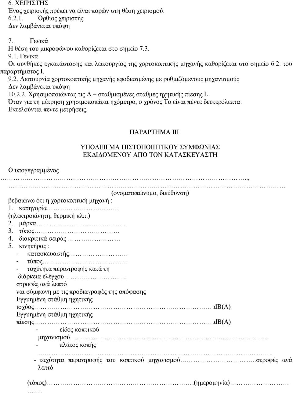 Όταν για τη µέτρηση χρησιµοποιείται ηχόµετρο, ο χρόνος Τα είναι πέντε δευτερόλεπτα. Εκτελούνται πέντε µετρήσεις.