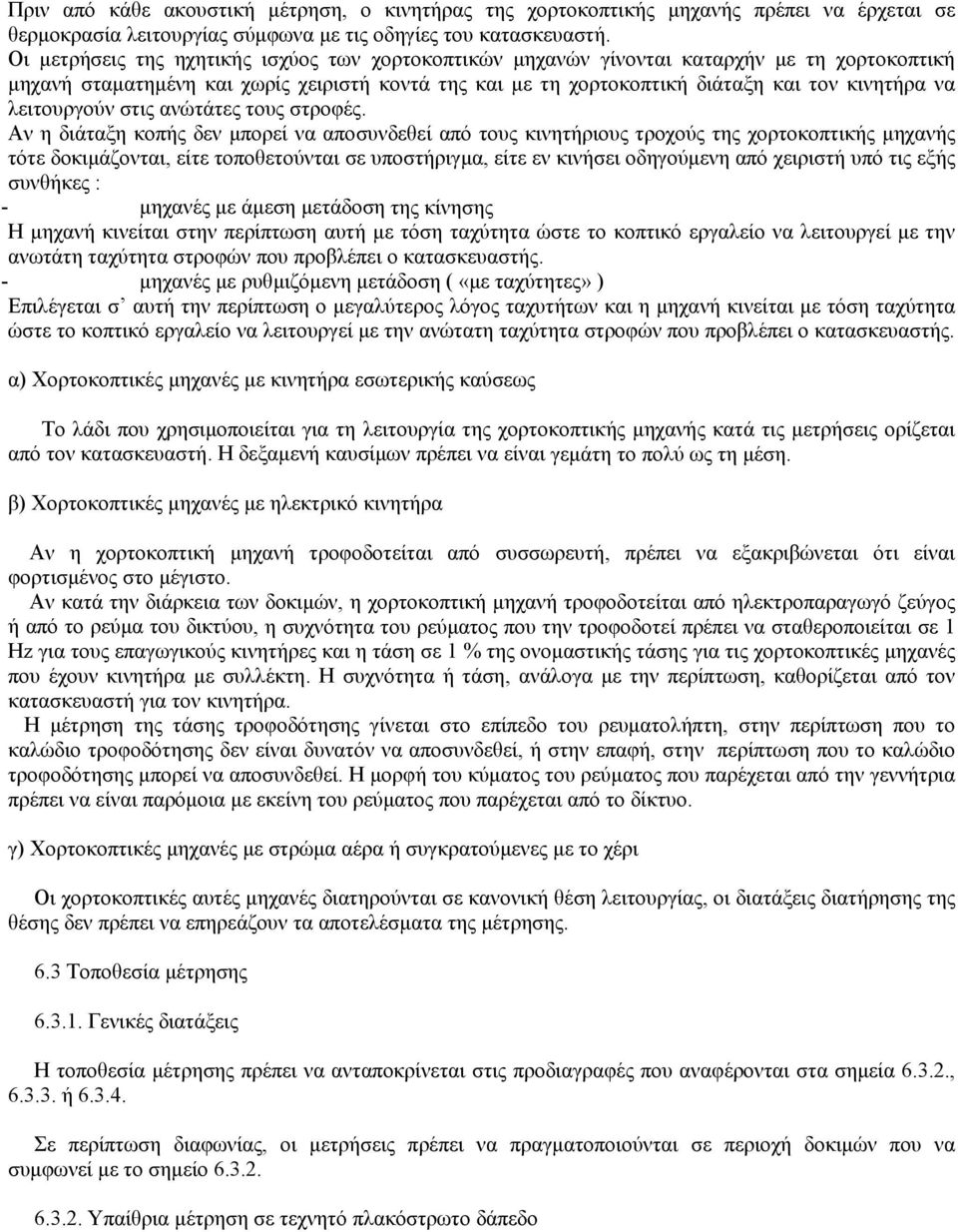 λειτουργούν στις ανώτάτες τους στροφές.