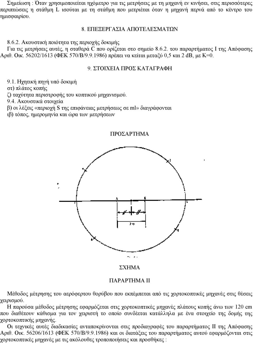56202/1613 (ΦΕΚ 570/Β/9.9.1986) πρέπει να κείται µεταξύ 0,5 και 2 db, µε Κ=0. 9. ΣΤΟΙΧΕΙΑ ΠΡΟΣ ΚΑΤΑΓΡΑΦΗ 9.1. Ηχητική πηγή υπό δοκιµή στ) πλάτος κοπής ζ) ταχύτητα περιστροφής του κοπτικού µηχανισµού.