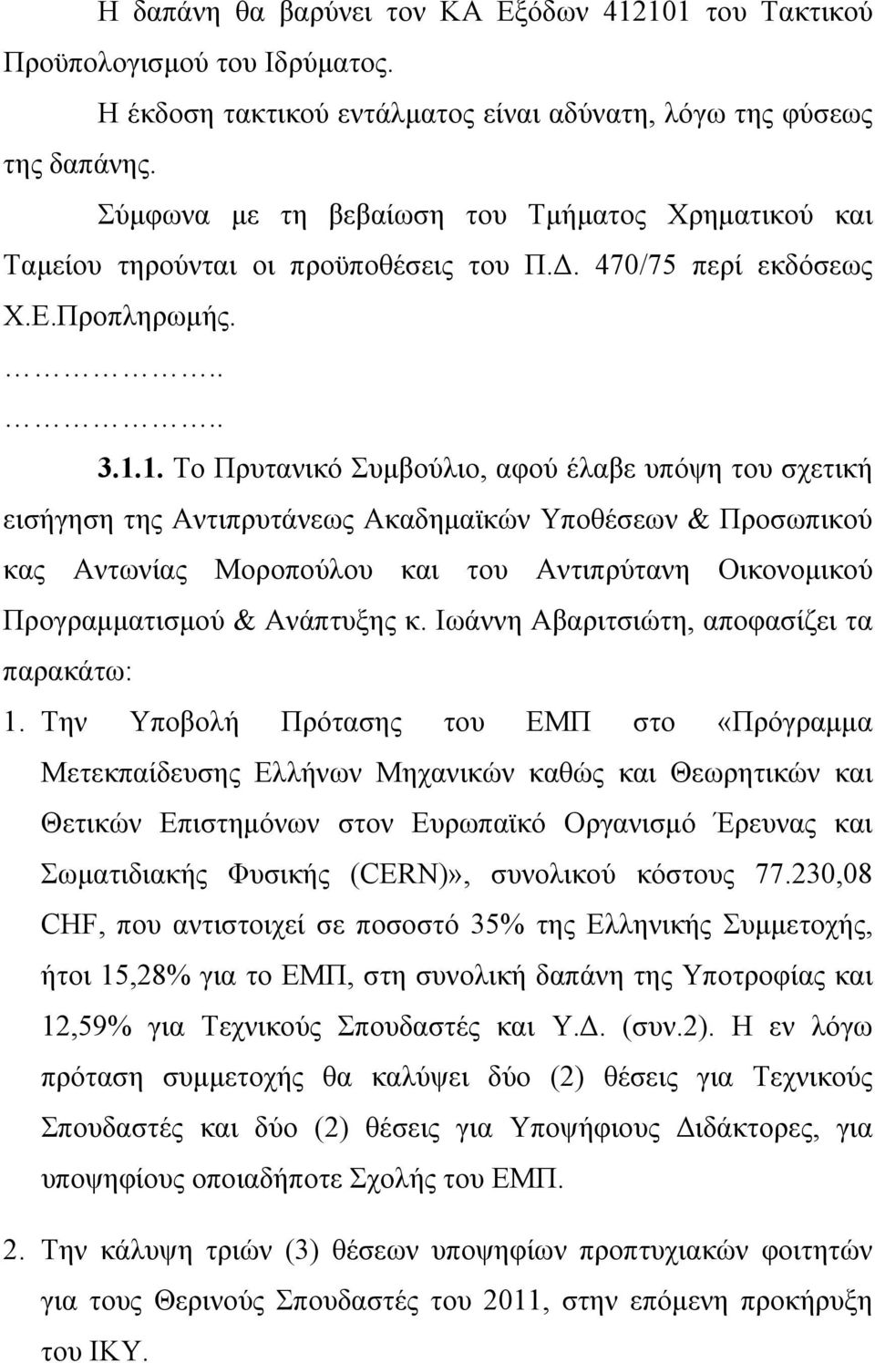 1. Το Πρυτανικό Συμβούλιο, αφού έλαβε υπόψη του σχετική εισήγηση της Αντιπρυτάνεως Ακαδημαϊκών Υποθέσεων & Προσωπικού κας Αντωνίας Μοροπούλου και του Αντιπρύτανη Οικονομικού Προγραμματισμού &