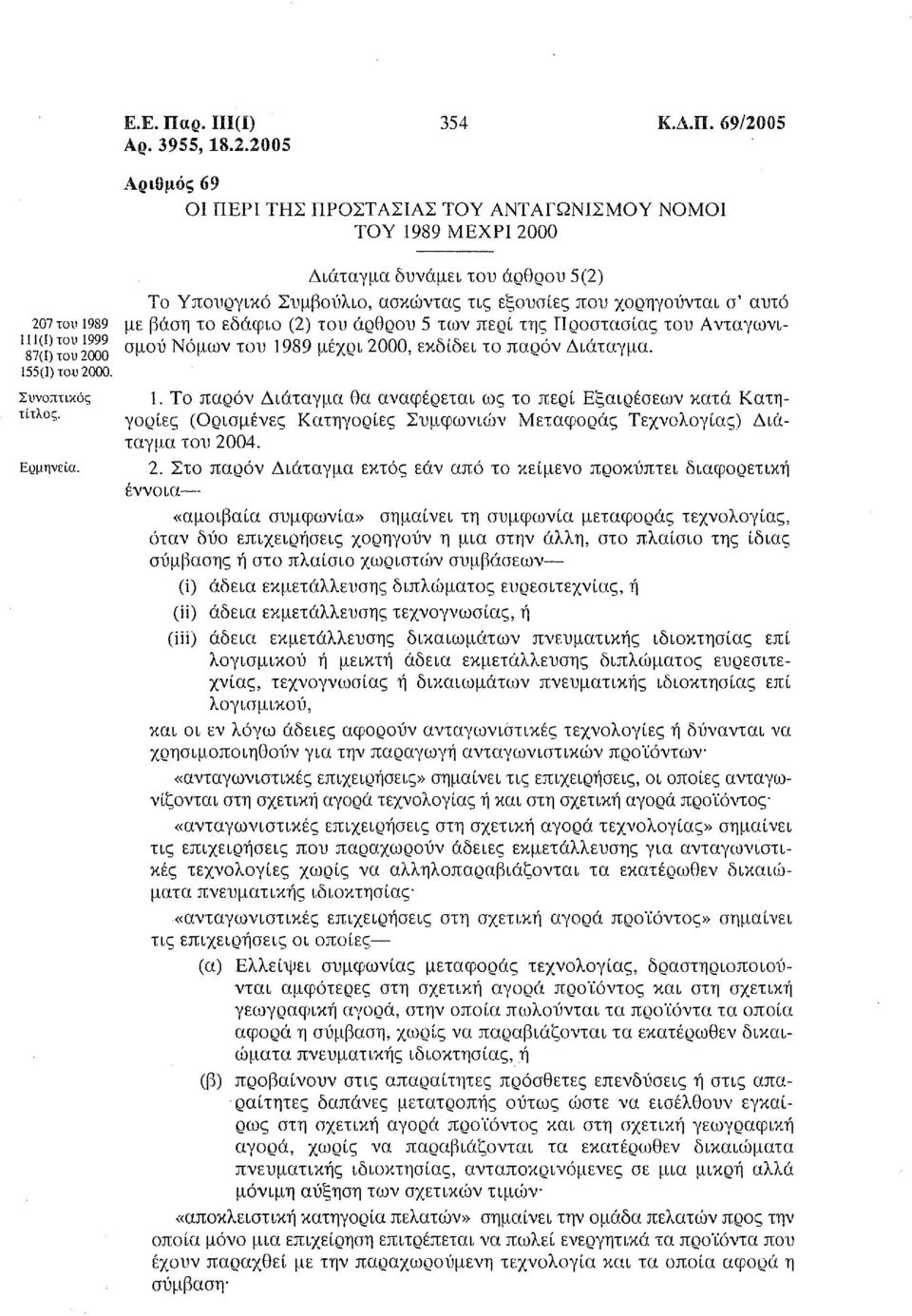 2005 Αριθμός 69 ΟΙ ΠΕΡΙ ΤΗΣ ΠΡΟΣΤΑΣΙΑΣ ΤΟΥ ΑΝΤΑΓΩΝΙΣΜΟΥ ΝΟΜΟΙ ΤΟΥ 1989 ΜΕΧΡΙ 2000 Διάταγμα δυνάμει του άρθρου 5(2) Το Υπουργικό ΣυμβοίJλιο, ασκώντας τις εξουσίες που χορηγούνται σ' αυτό 207 του 1989