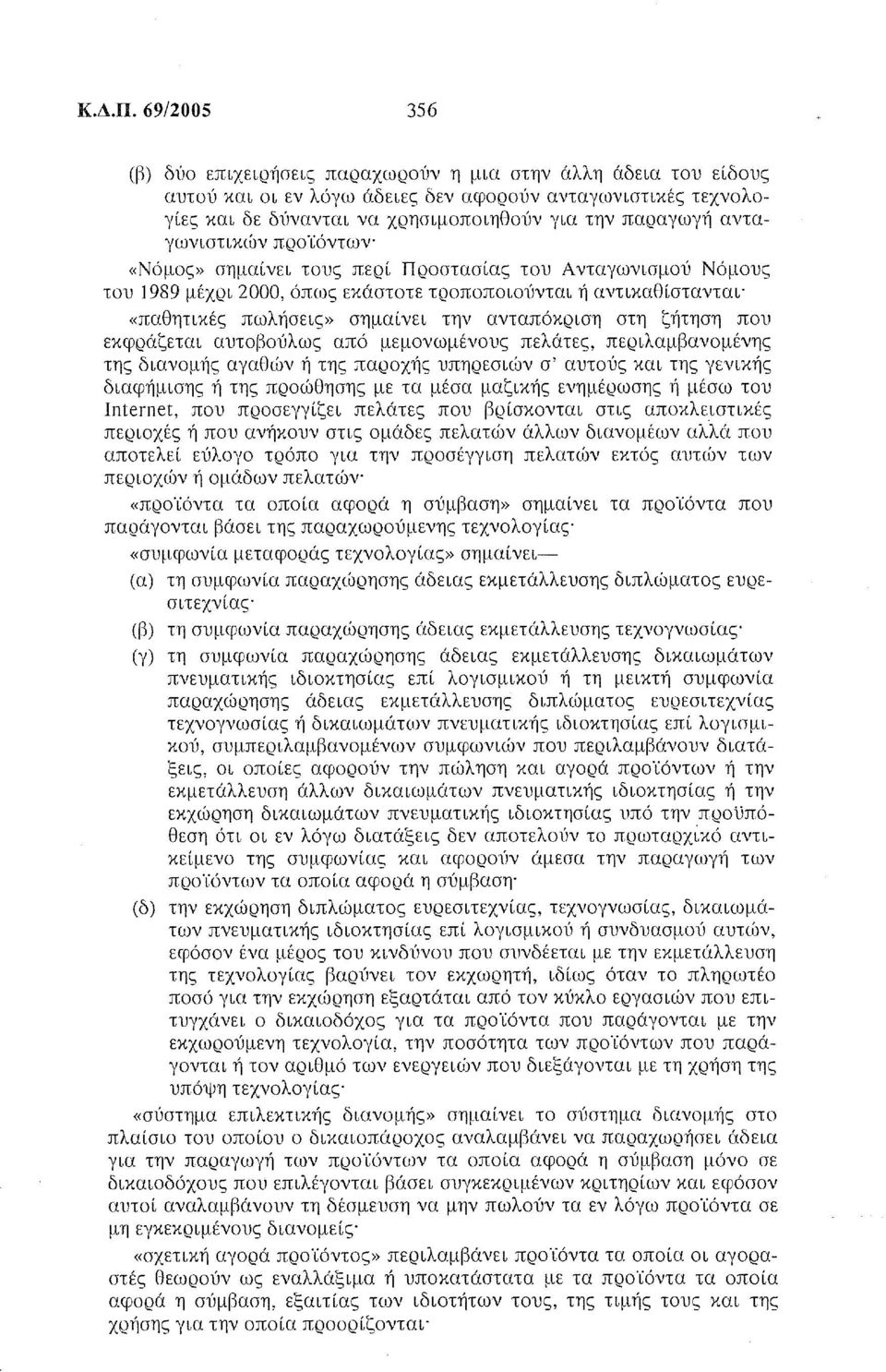 ανταγωνιστικιον προ ίόντων «Νόμος» σημαίνει τους περί Προστασίας του Ανταγωνισμού Νόμους του 1989 μέχρι 2000, όπως εκάστοτε τροποποιούνται ή αντικαθίστανται «παθητικές πωλήσεις» σημαίνει την