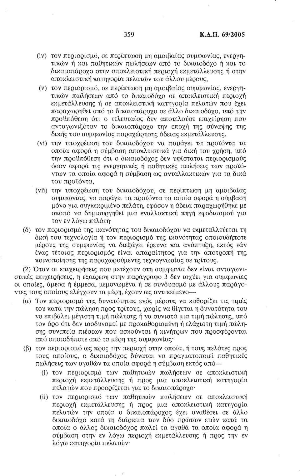 αποκλειστική κατηγορία πελατών του <'ιλλου μέρους, τον περιορισμό, σε περίπτωση μη αμοιβαίας συμφωνίας, ενεργητικών πωλήσεων από το δικαιοδόχο σε αποκλειστική περιοχή εκμετάλλευσης ή σε αποκλειστική