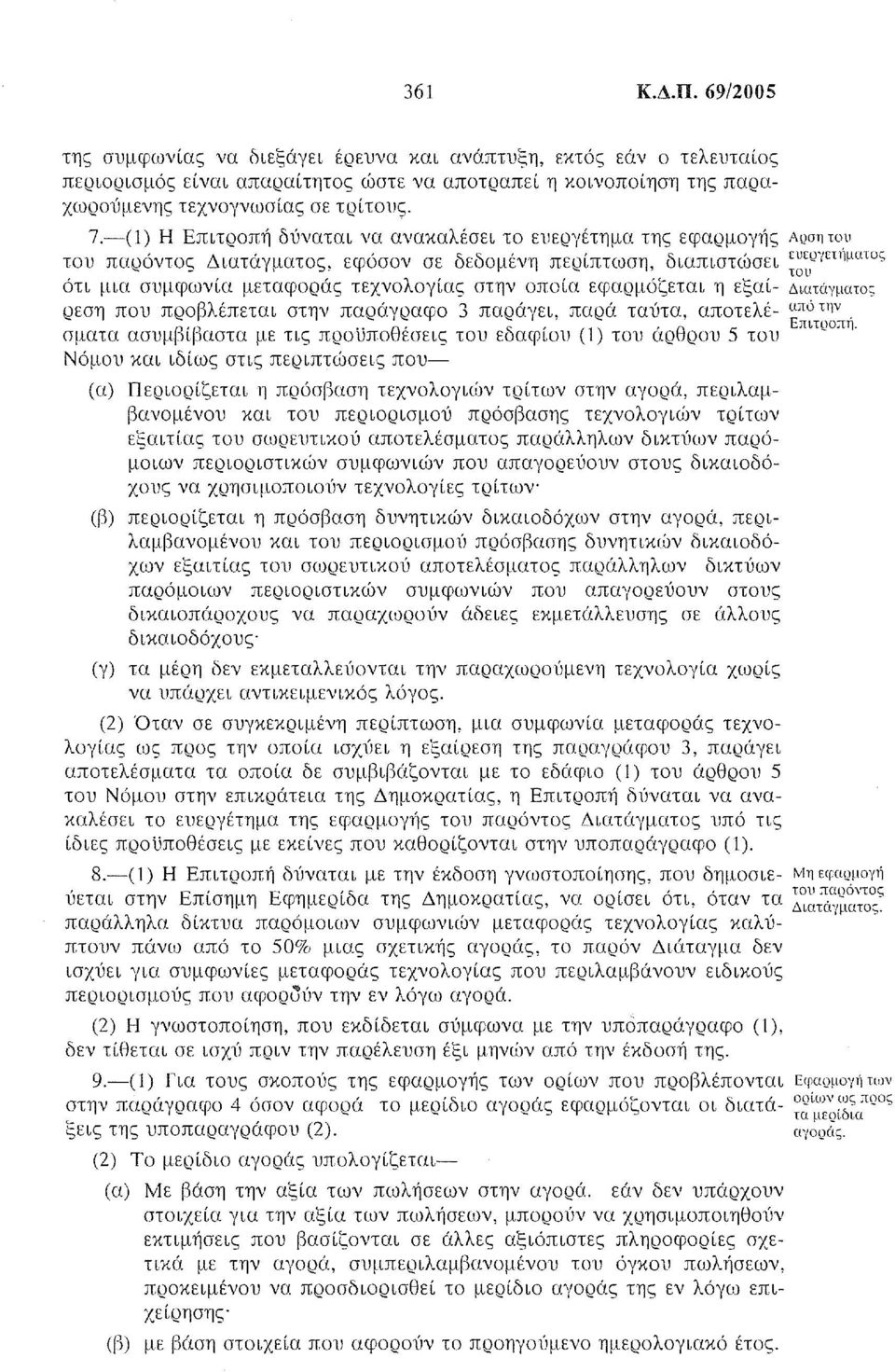 τεχνολογίας στην οποία εφαρμόζεται η εξαί- Διατeιγματoς ρεση που προβλέπεται στην παράγραφο 3 παράγει, παρά ταύτα, αποτελέ- cαό την.