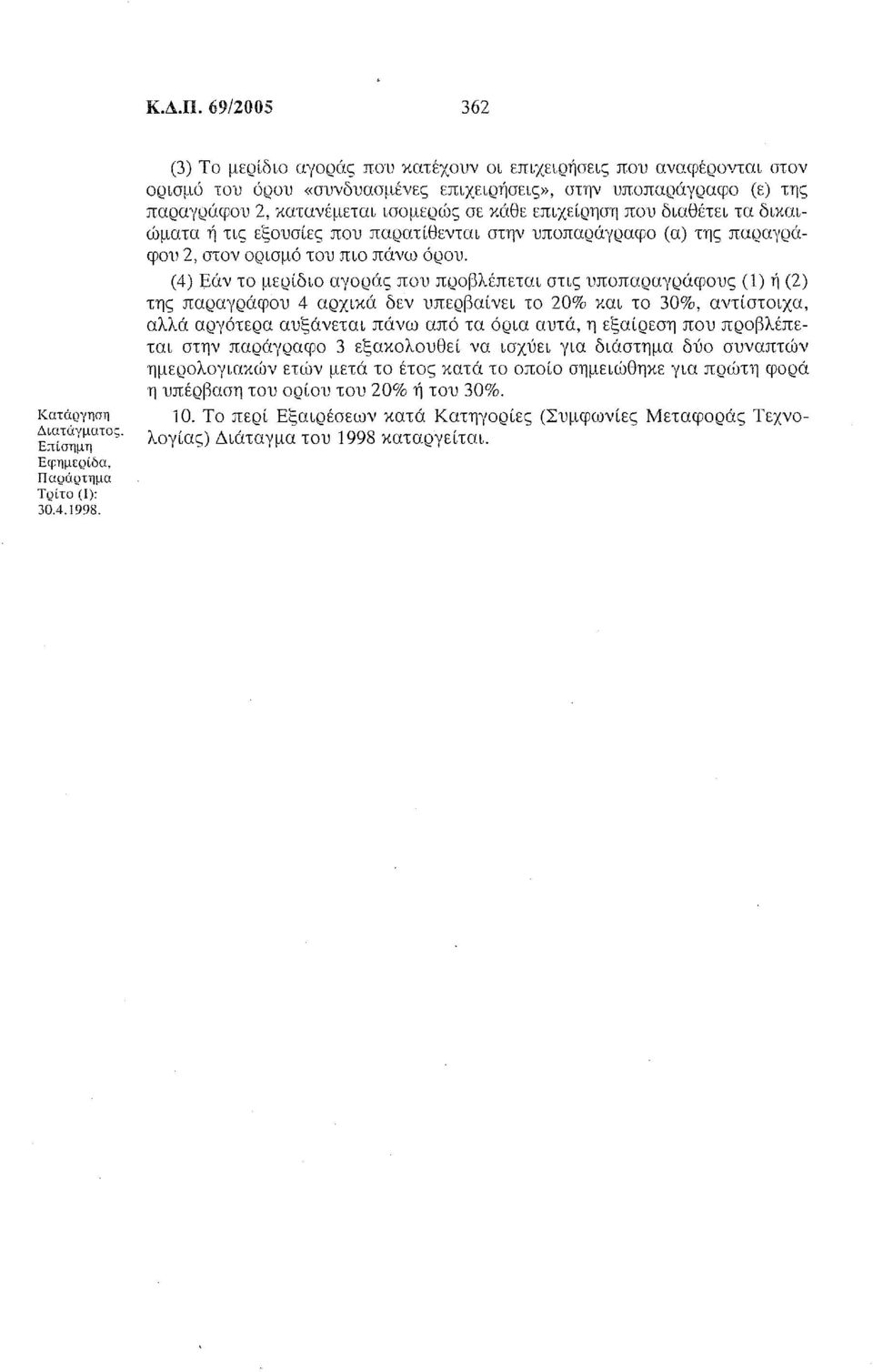 που διαθέτει τα δικαιώματα ή τις εξουσίες που παρατίθενται στην υποπαράγραφο της παραγράφου 2, στον ορισμό του πιο πάνω όρου.