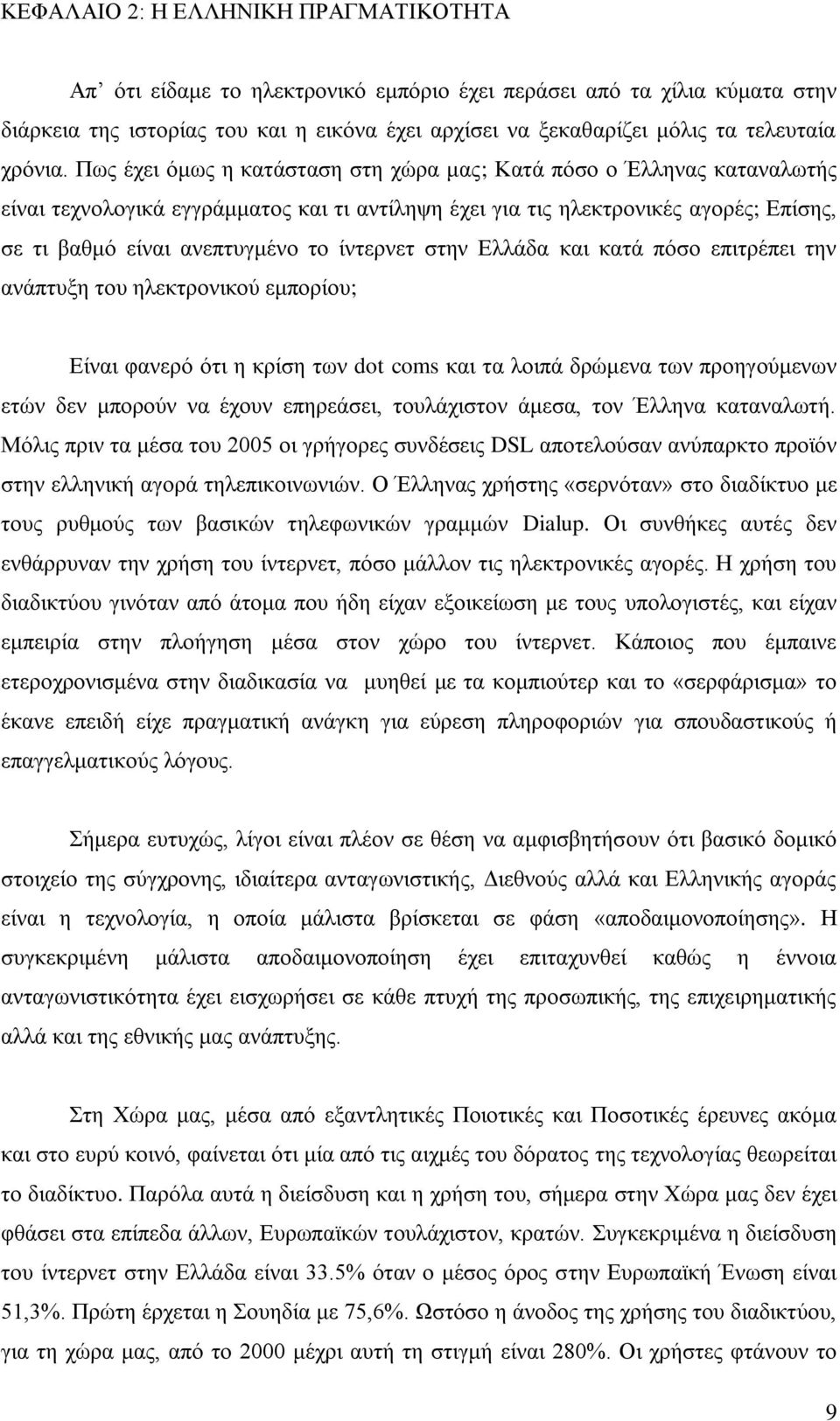 Πσο έρεη φκσο ε θαηάζηαζε ζηε ρψξα καο; Καηά πφζν ν Έιιελαο θαηαλαισηήο είλαη ηερλνινγηθά εγγξάκκαηνο θαη ηη αληίιεςε έρεη γηα ηηο ειεθηξνληθέο αγνξέο; Δπίζεο, ζε ηη βαζκφ είλαη αλεπηπγκέλν ην