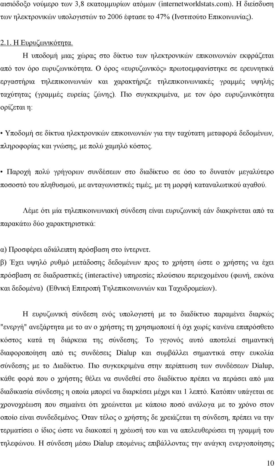 Ο φξνο «επξπδσληθφο» πξσηνεκθαλίζηεθε ζε εξεπλεηηθά εξγαζηήξηα ηειεπηθνηλσληψλ θαη ραξαθηήξηδε ηειεπηθνηλσληαθέο γξακκέο πςειήο ηαρχηεηαο (γξακκέο επξείαο δψλεο).