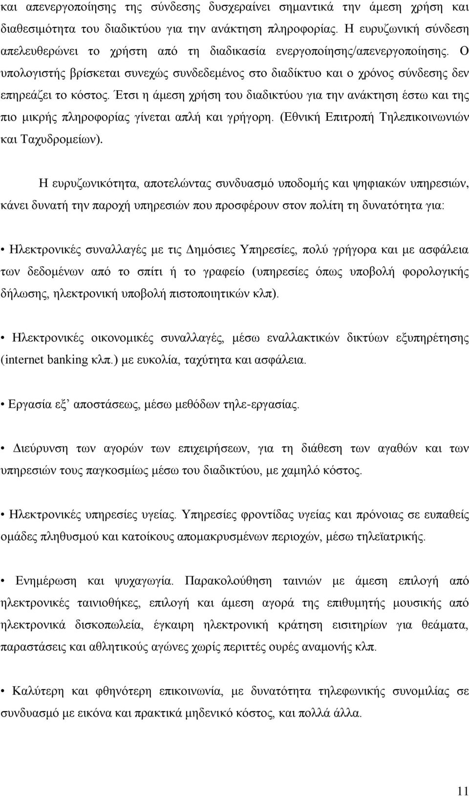 Έηζη ε άκεζε ρξήζε ηνπ δηαδηθηχνπ γηα ηελ αλάθηεζε έζησ θαη ηεο πην κηθξήο πιεξνθνξίαο γίλεηαη απιή θαη γξήγνξε. (Δζληθή Δπηηξνπή Σειεπηθνηλσληψλ θαη Σαρπδξνκείσλ).