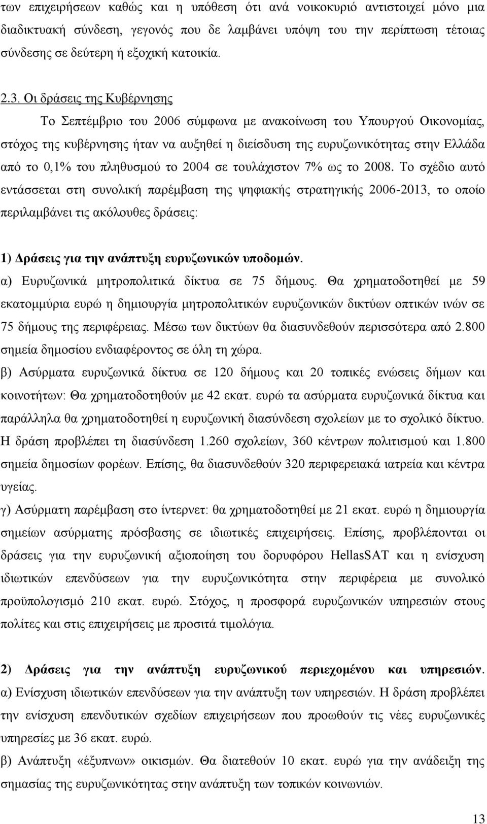 πιεζπζκνχ ην 2004 ζε ηνπιάρηζηνλ 7% σο ην 2008.