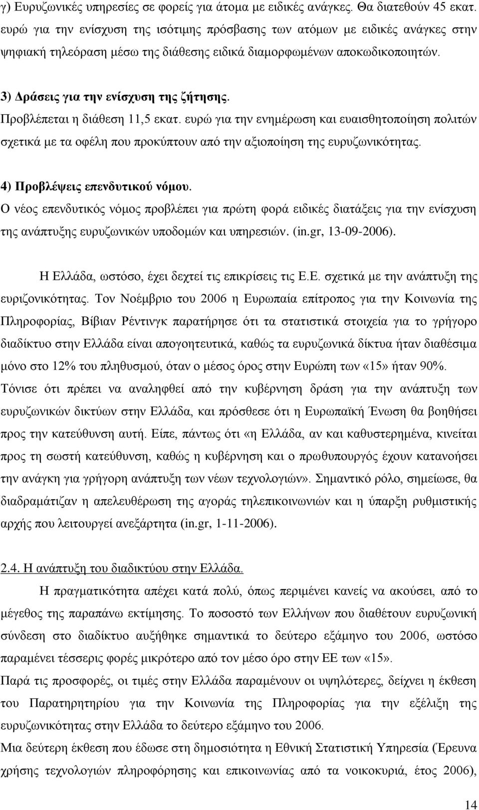 Πξνβιέπεηαη ε δηάζεζε 11,5 εθαη. επξψ γηα ηελ ελεκέξσζε θαη επαηζζεηνπνίεζε πνιηηψλ ζρεηηθά κε ηα νθέιε πνπ πξνθχπηνπλ απφ ηελ αμηνπνίεζε ηεο επξπδσληθφηεηαο. 4) Πξνβιέςεηο επελδπηηθνύ λόκνπ.