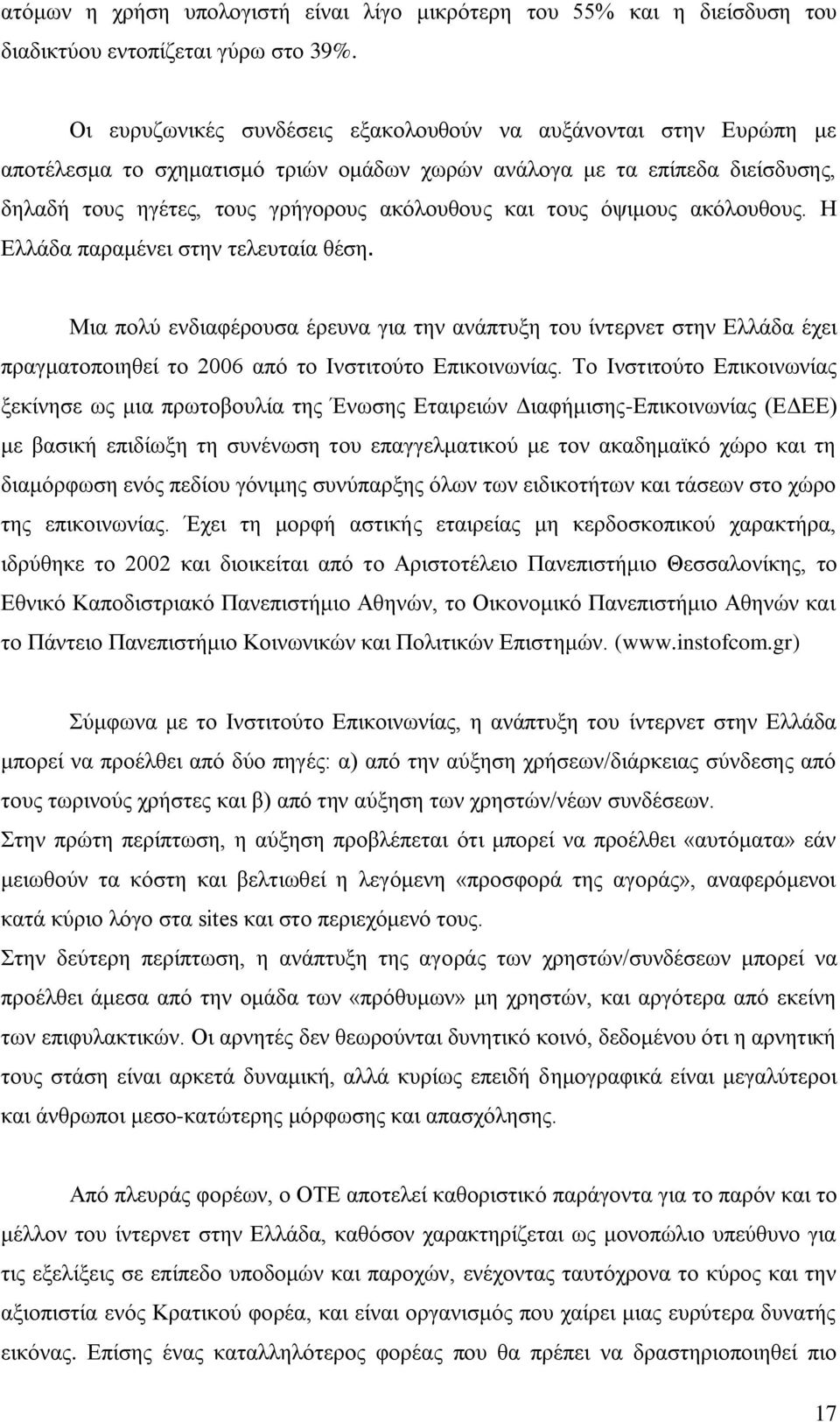 φςηκνπο αθφινπζνπο. Η Διιάδα παξακέλεη ζηελ ηειεπηαία ζέζε. Μηα πνιχ ελδηαθέξνπζα έξεπλα γηα ηελ αλάπηπμε ηνπ ίληεξλεη ζηελ Διιάδα έρεη πξαγκαηνπνηεζεί ην 2006 απφ ην Ιλζηηηνχην Δπηθνηλσλίαο.