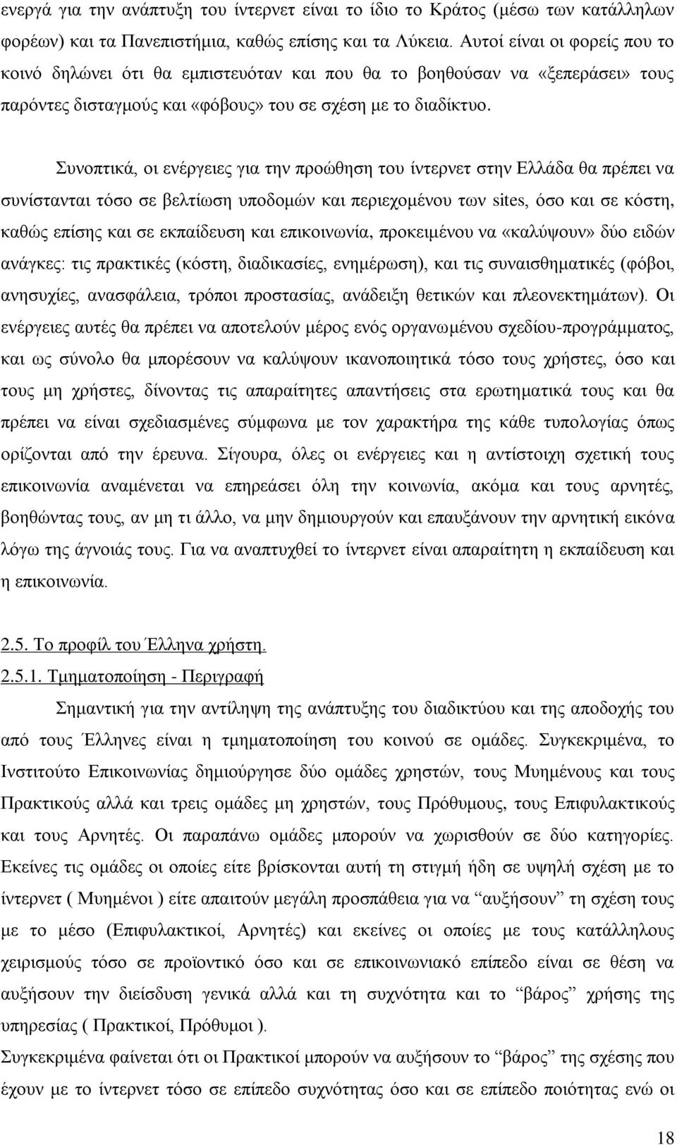 πλνπηηθά, νη ελέξγεηεο γηα ηελ πξνψζεζε ηνπ ίληεξλεη ζηελ Διιάδα ζα πξέπεη λα ζπλίζηαληαη ηφζν ζε βειηίσζε ππνδνκψλ θαη πεξηερνκέλνπ ησλ sites, φζν θαη ζε θφζηε, θαζψο επίζεο θαη ζε εθπαίδεπζε θαη