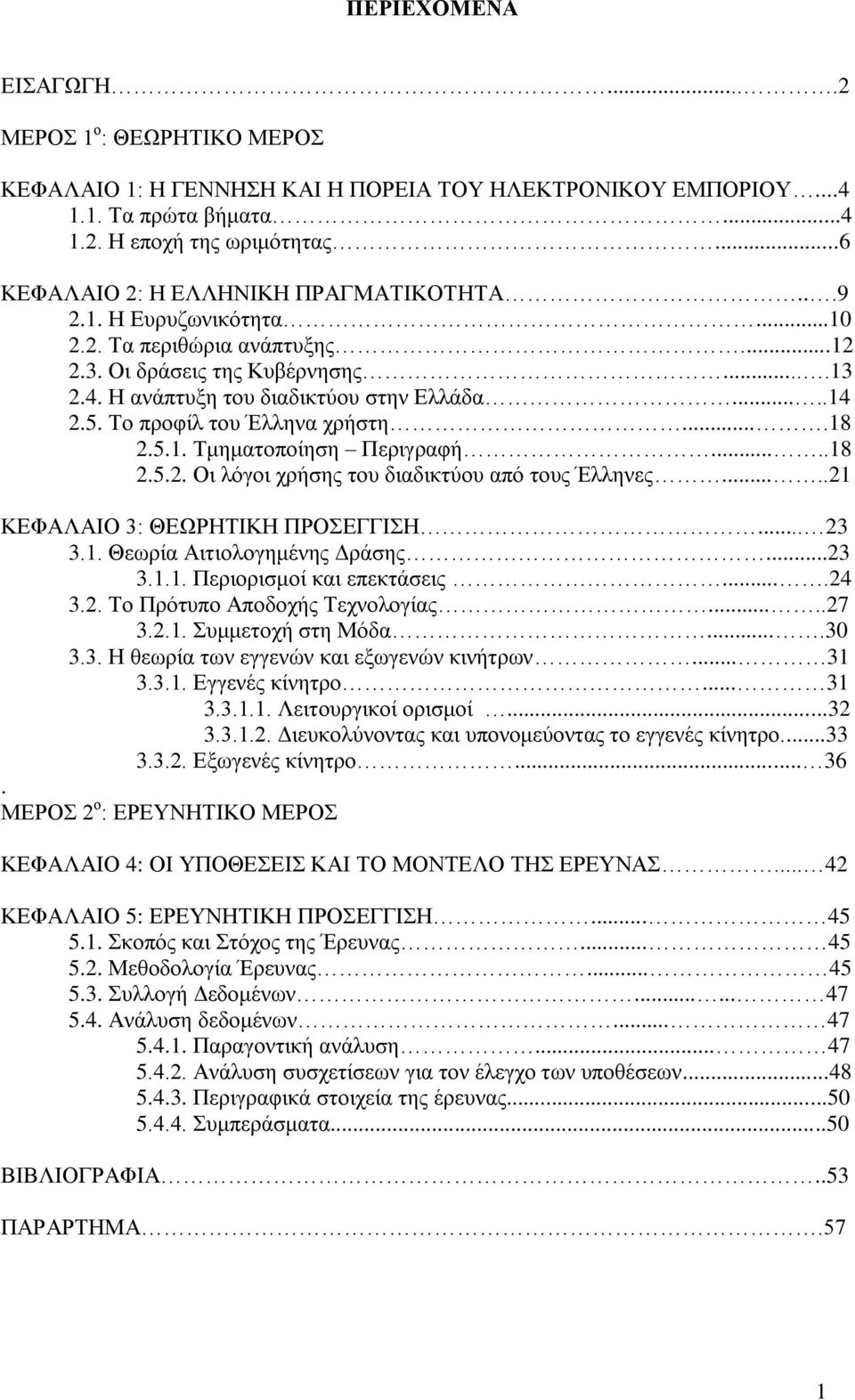 Σν πξνθίι ηνπ Έιιελα ρξήζηε....18 2.5.1. Σκεκαηνπνίεζε Πεξηγξαθή.....18 2.5.2. Οη ιφγνη ρξήζεο ηνπ δηαδηθηχνπ απφ ηνπο Έιιελεο.....21 ΚΔΦΑΛΑΙΟ 3: ΘΔΩΡΗΣΙΚΗ ΠΡΟΔΓΓΙΗ... 23 3.1. Θεσξία Αηηηνινγεκέλεο Γξάζεο.