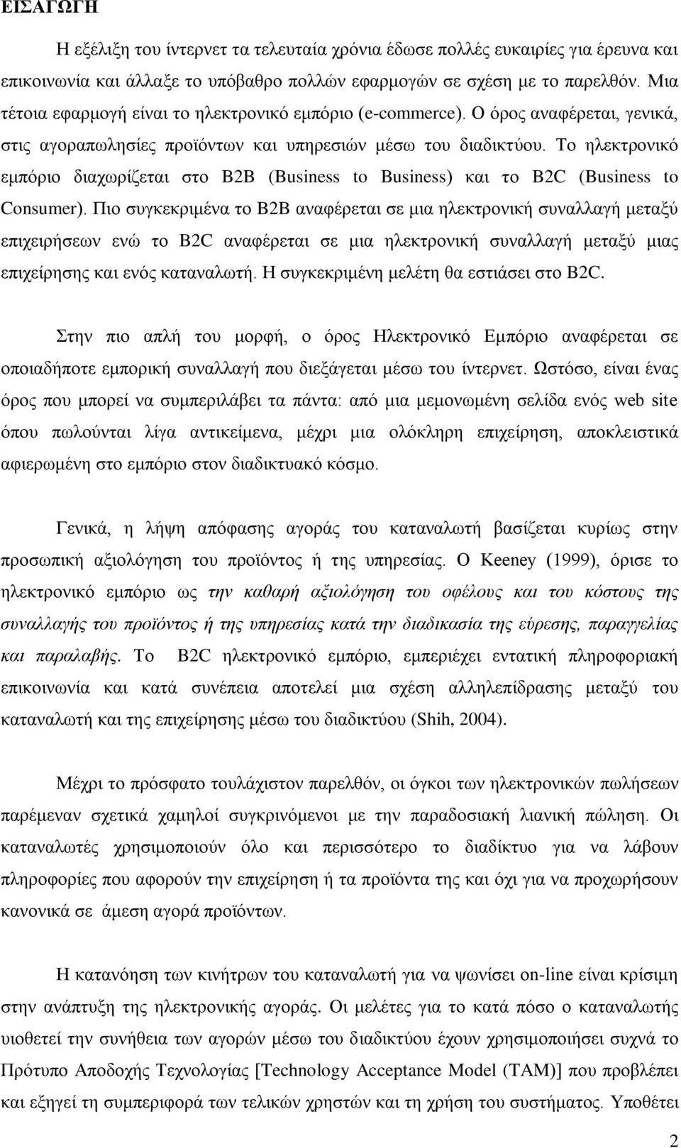 Σν ειεθηξνληθφ εκπφξην δηαρσξίδεηαη ζην B2B (Business to Business) θαη ην B2C (Business to Consumer).