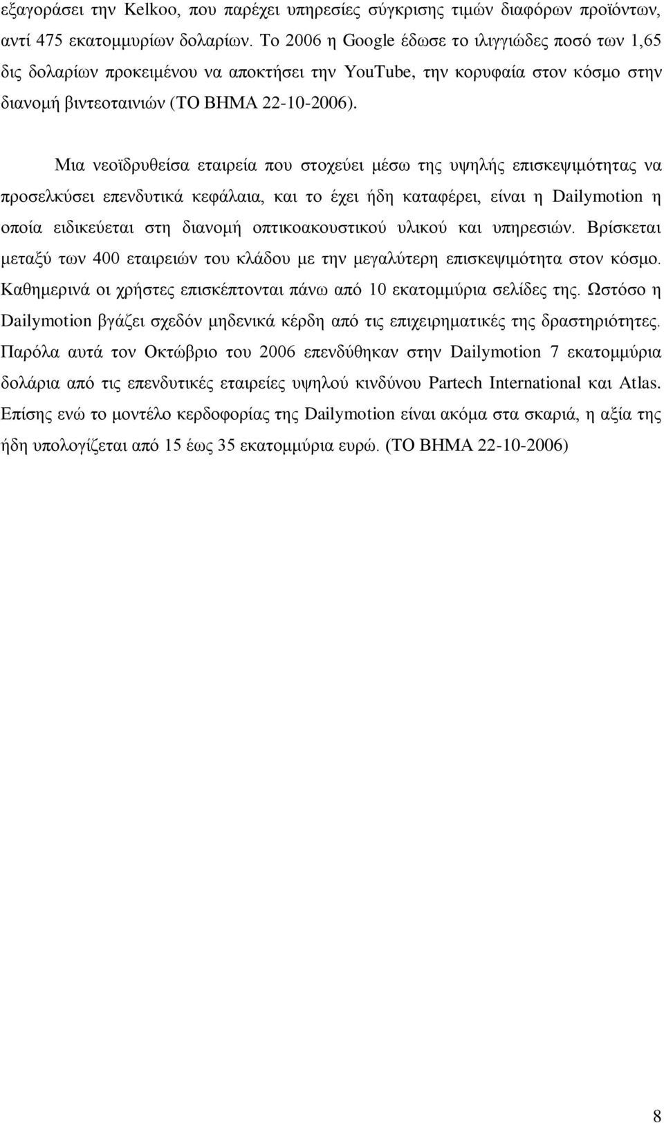 Μηα λεντδξπζείζα εηαηξεία πνπ ζηνρεχεη κέζσ ηεο πςειήο επηζθεςηκφηεηαο λα πξνζειθχζεη επελδπηηθά θεθάιαηα, θαη ην έρεη ήδε θαηαθέξεη, είλαη ε Dailymotion ε νπνία εηδηθεχεηαη ζηε δηαλνκή