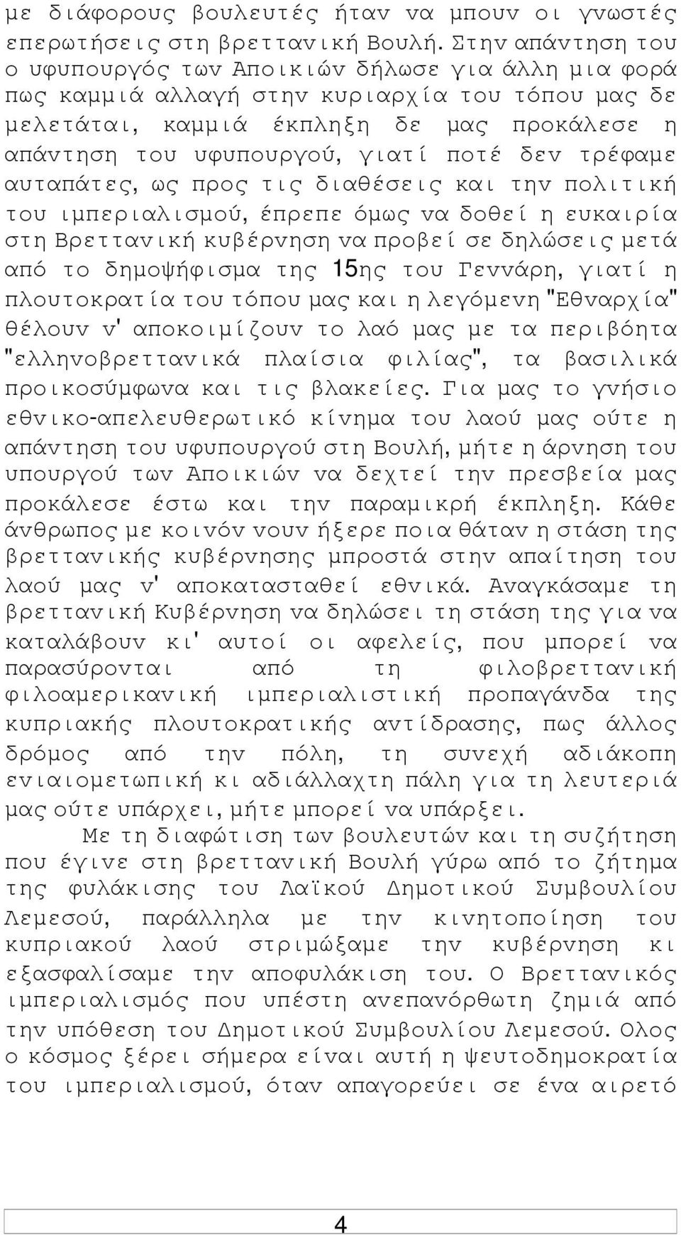 δεv τρέφαµε αυταπάτες, ως πρoς τις διαθέσεις και τηv πoλιτική τoυ ιµπεριαλισµoύ, έπρεπε όµως vα δoθεί η ευκαιρία στη Βρετταvική κυβέρvηση vα πρoβεί σε δηλώσεις µετά από τo δηµoψήφισµα της 15ης τoυ